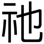 祂: 黑體