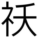 祅: 黑體