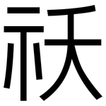 祆: 黑體
