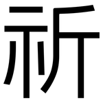 祈: 黑體
