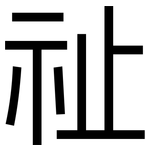 祉: 黑體