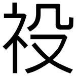 祋: 黑體