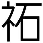 祏: 黑體