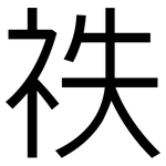 祑: 黑體