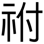 祔: 黑體