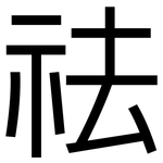 祛: 黑體