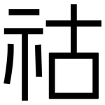 祜: 黑體