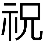 祝: 黑體 祝: 黑體