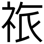 祣: 黑體