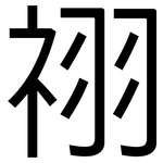 祤: 黑體