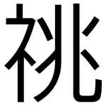 祧: 黑體