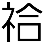 祫: 黑體