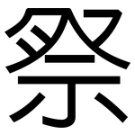 祭: 黑體