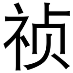 祯: 黑體