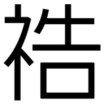 祰: 黑體