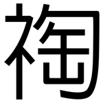 祹: 黑體