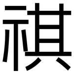 祺: 黑體