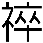 祽: 黑體