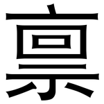 禀: 黑體