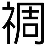 禂: 黑體