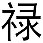 禄: 黑體