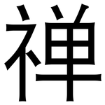 禅: 黑體 禅: 黑體
