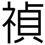 禎: 黑體
