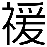 禐: 黑體