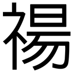禓: 黑體