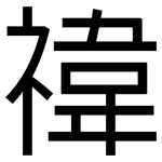 禕: 黑體