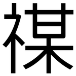 禖: 黑體