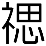 禗: 黑體