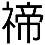 禘: 黑體