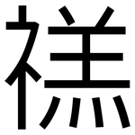 禚: 黑體