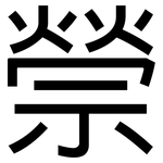禜: 黑體