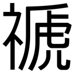 禠: 黑體