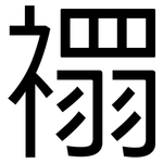 禤: 黑體