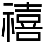 禧: 黑體