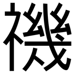 禨: 黑體