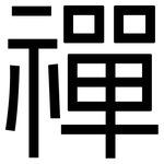 禪: 黑體 禪: 黑體