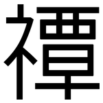 禫: 黑體