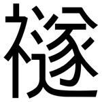 禭: 黑體