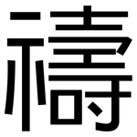 禱: 黑體