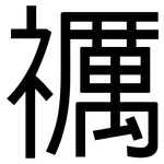 禲: 黑體
