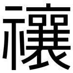 禳: 黑體