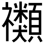 禷: 黑體