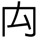 禸: 黑體