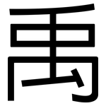 禹: 黑體