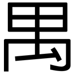 禺: 黑體