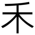 禾: 黑體